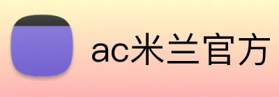ac米兰官方 logo